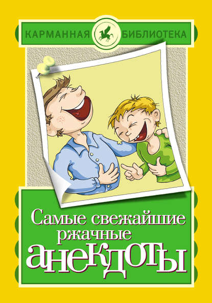 Самые свежайшие ржачные анекдоты - Группа авторов