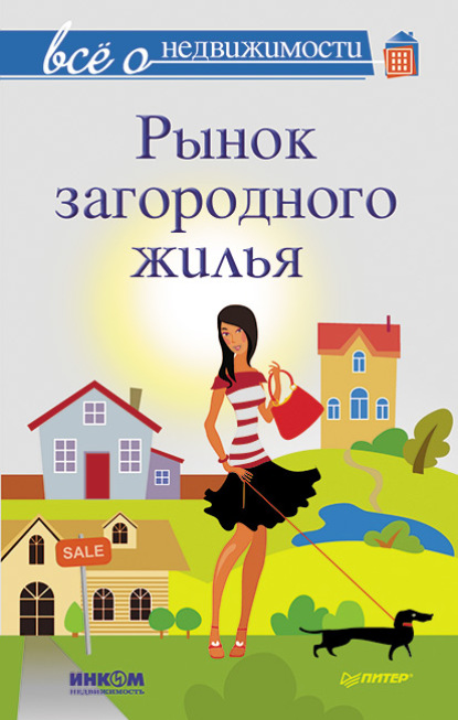 Все о недвижимости. Рынок загородного жилья - Коллектив авторов