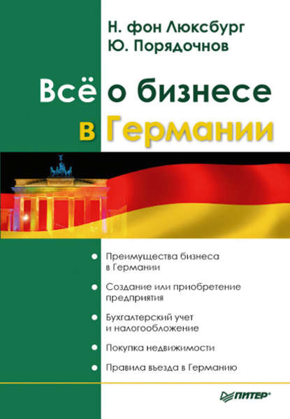 Все о бизнесе в Германии - Юрий Порядочнов