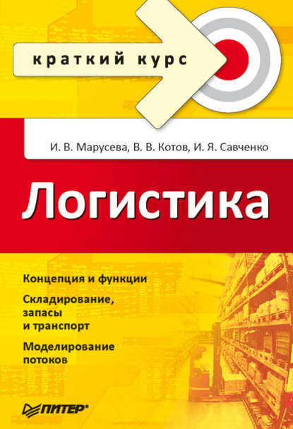 Логистика. Краткий курс — Игорь Савченко