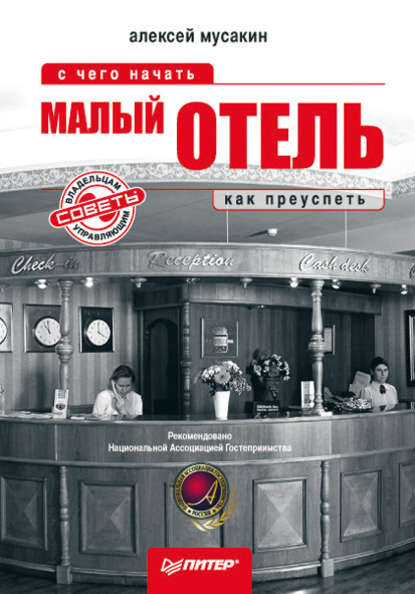 Малый отель. С чего начать, как преуспеть. Советы владельцам и управляющим — Алексей Мусакин