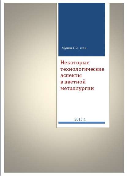 Некоторые технологические аспекты в цветной металлургии — Григорий Сергеевич Мулява