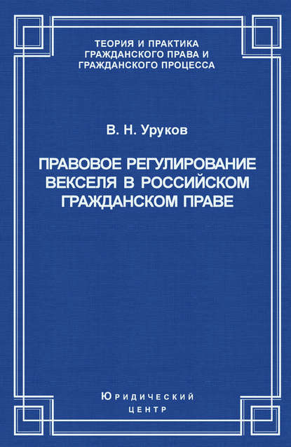 Правовое регулирование векселя в российском гражданском праве — Владислав Уруков