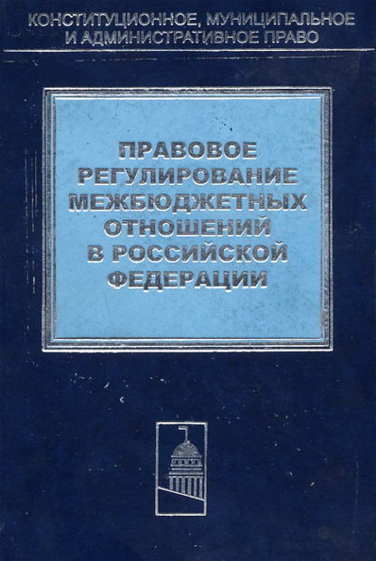 Правовое регулирование межбюджетных отношений в Российской Федерации - Коллектив авторов