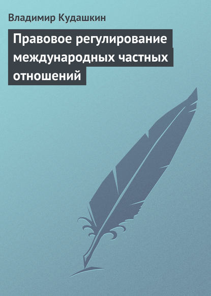 Правовое регулирование международных частных отношений - Владимир Кудашкин