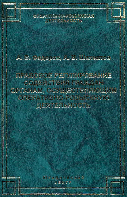 Правовое регулирование содействия граждан органам, осуществляющим оперативно-розыскную деятельность - Александр Федоров