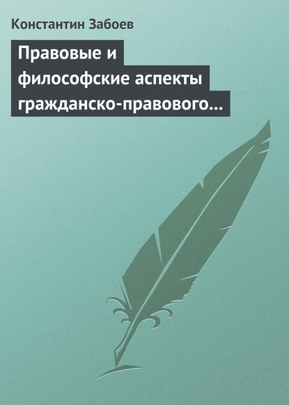 Правовые и философские аспекты гражданско-правового договора - Константин Забоев