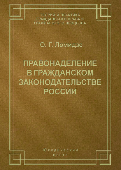 Правонаделение в гражданском законодательстве России — О. Г. Ломидзе