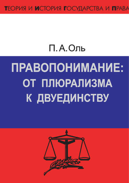 Правопонимание: от плюрализма к двуединству - П. А. Оль