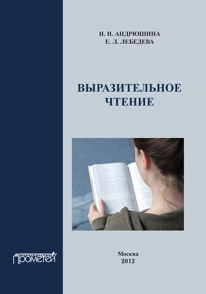 Выразительное чтение. Учебное пособие - И. И. Андрюшина