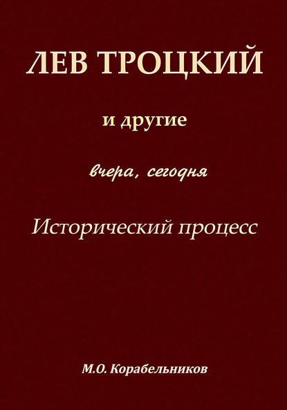 Лев Троцкий и другие. Вчера, сегодня. Исторический процесс - Михаил Корабельников