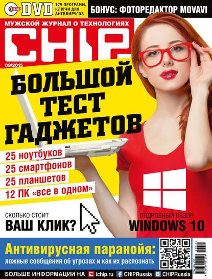 CHIP. Журнал информационных технологий. №09/2015 — ИД «Бурда»