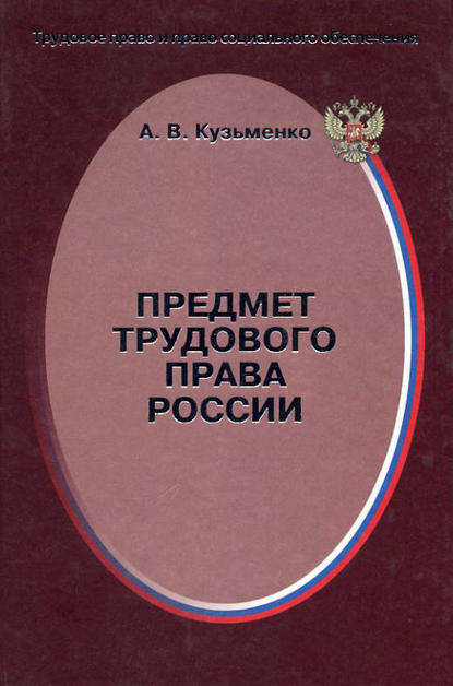 Предмет трудового права России - А. В. Кузьменко