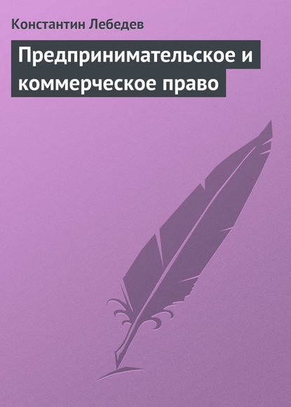 Предпринимательское и коммерческое право - Константин Лебедев