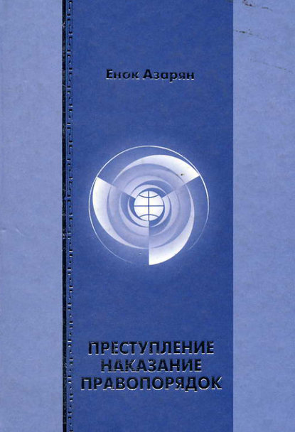 Преступление. Наказание. Правопорядок - Е. Р. Азарян