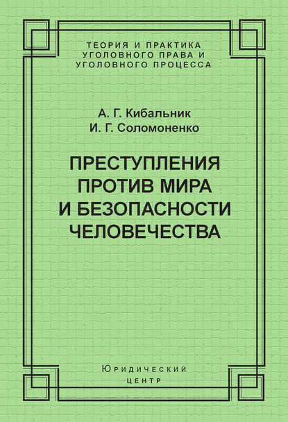 Преступления против мира и безопасности человечества - И. Г. Соломоненко