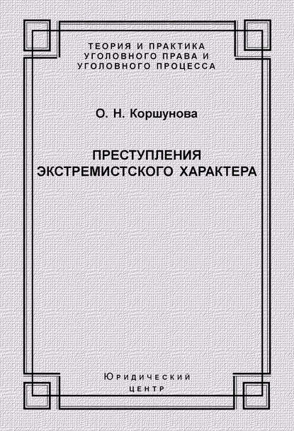 Преступления экстремистского характера - Ольга Николаевна Коршунова