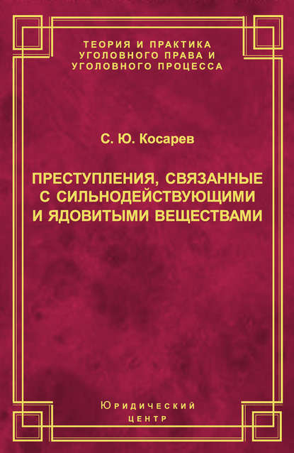 Преступления, связанные с сильнодействующими и ядовитыми веществами - С. Ю. Косарев