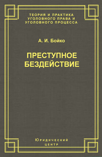 Преступное бездействие - А. И. Бойко