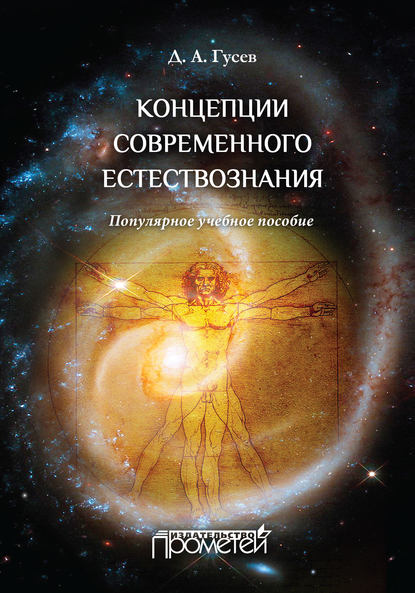 Концепции современного естествознания. Популярное учебное пособие — Д. А. Гусев