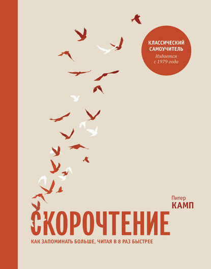 Скорочтение. Как запоминать больше, читая в 8 раз быстрее - Питер Камп