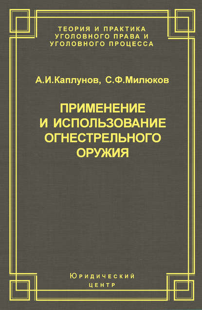 Применение и использование боевого ручного стрелкового, служебного и гражданского огнестрельного оружия - Андрей Каплунов