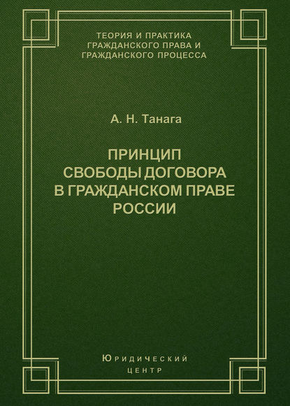 Принцип свободы договора в гражданском праве России — А. Н. Танага