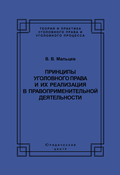 Принципы уголовного права и их реализация в правоприменительной деятельности - Василий Мальцев