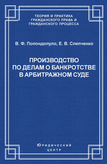 Производство по делам о банкротстве в арбитражном суде - Владимир Попондопуло