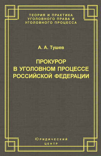 Прокурор в уголовном процессе Российской Федерации - Александр Тушев