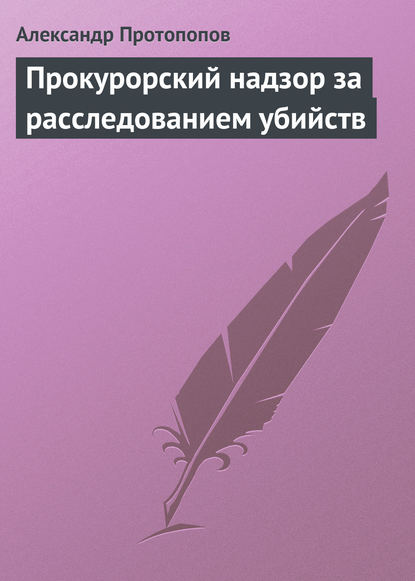 Прокурорский надзор за расследованием убийств - Александр Протопопов