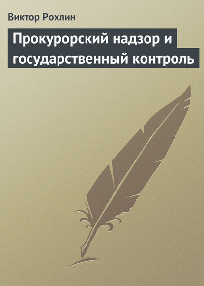 Прокурорский надзор и государственный контроль - Виктор Рохлин