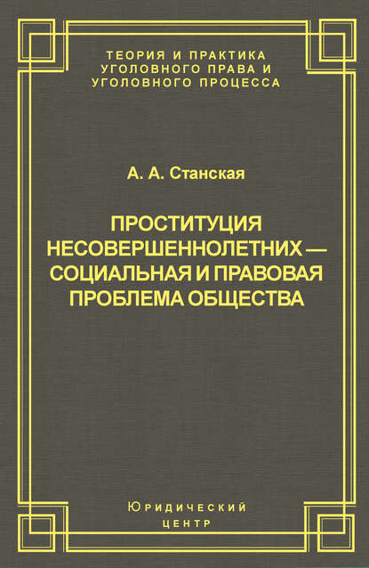 Проституция несовершеннолетних – социальная и правовая проблема общества - Алла Станская