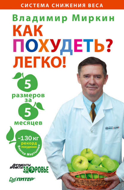 Как похудеть? Легко! 5 размеров за 5 месяцев - Владимир Миркин