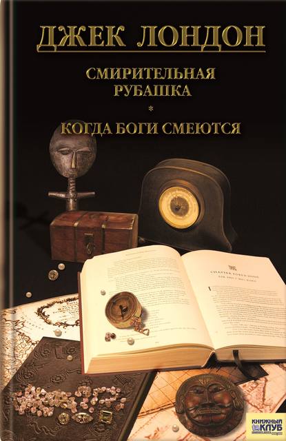 Смирительная рубашка. Когда боги смеются (сборник) - Джек Лондон