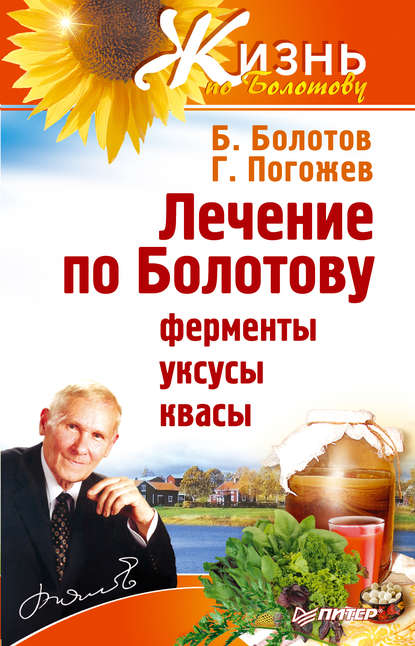 Лечение по Болотову: ферменты, уксусы, квасы — Борис Болотов