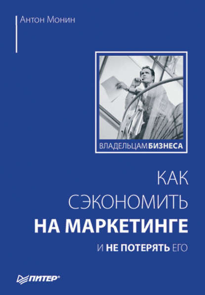 Как сэкономить на маркетинге и не потерять его - Антон Монин