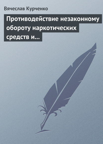 Противодействие незаконному обороту наркотических средств и психотропных веществ - В. Н. Курченко