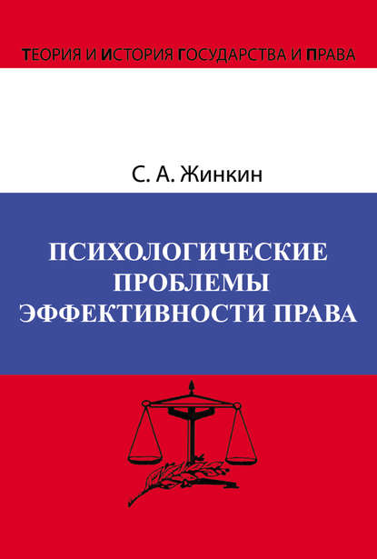 Психологические проблемы эффективности права - Сергей Жинкин