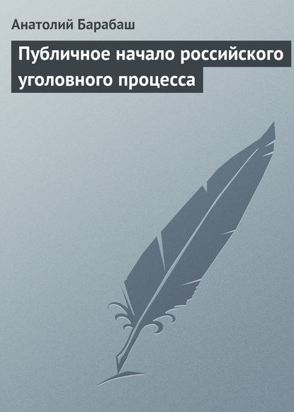 Публичное начало российского уголовного процесса - Анатолий Барабаш