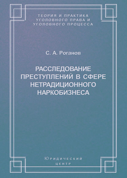 Расследование преступлений в сфере нетрадиционного наркобизнеса - С. А. Роганов