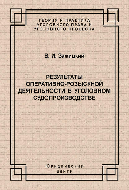 Результаты оперативно-розыскной деятельности в уголовном судопроизводстве - В. И. Зажицкий