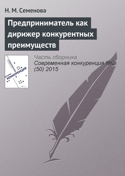 Предприниматель как дирижер конкурентных преимуществ - Н. М. Семенова