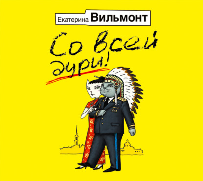 Со всей дури! - Екатерина Вильмонт