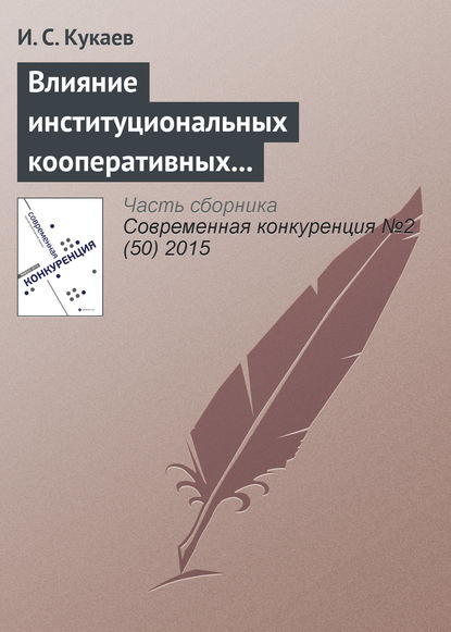 Влияние институциональных кооперативных взаимодействий на конкурентную стратегию развития промышленных предприятий - И. С. Кукаев