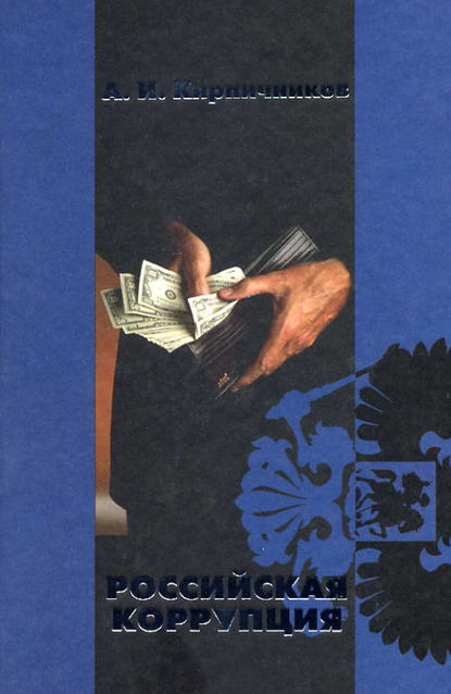 Российская коррупция - Александр Кирпичников