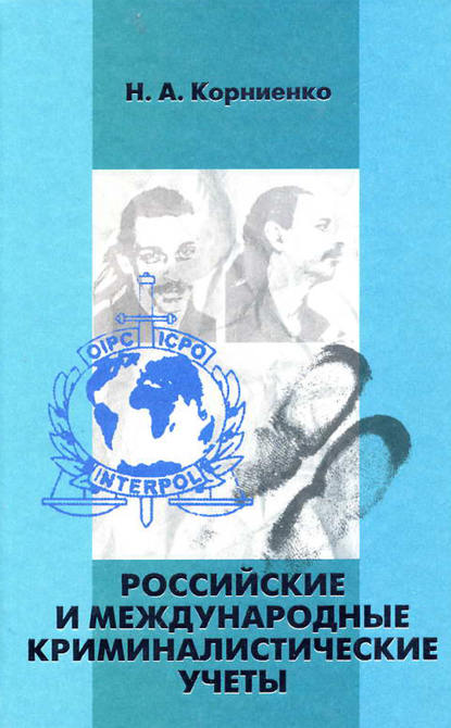 Российские и международные криминалистические учеты - Николай Корниенко