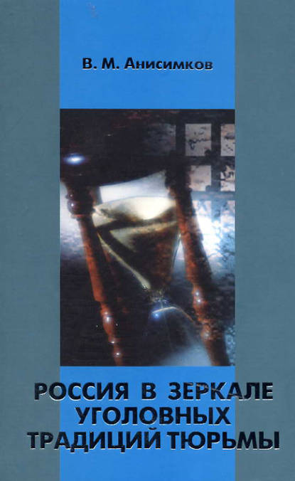 Россия в зеркале уголовных традиций тюрьмы - В. М. Анисимков