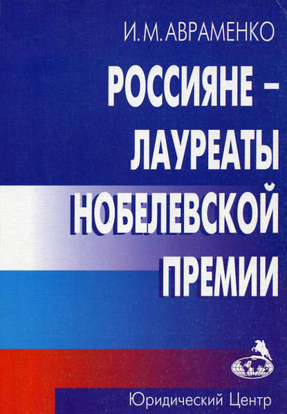 Россияне – лауреаты Нобелевской премии - Группа авторов