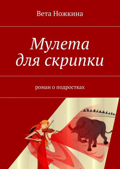 Мулета для скрипки - Вета Ножкина